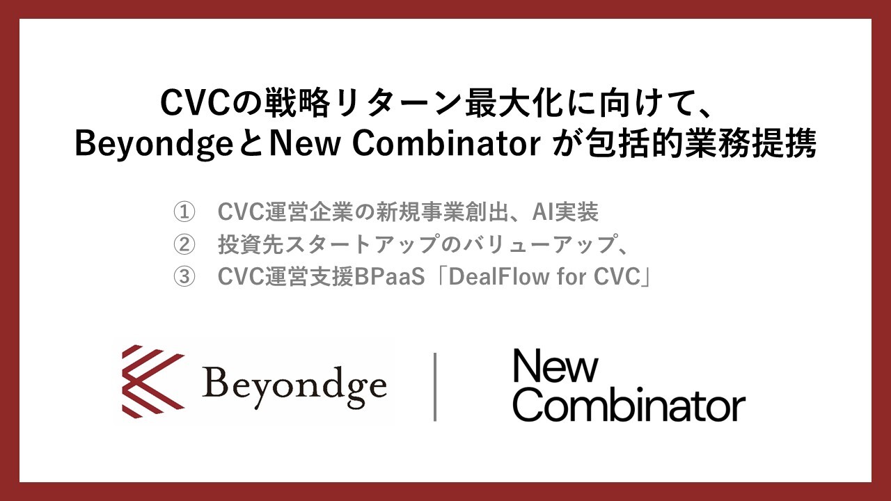 CVCの戦略リターン最大化に向けて、Beyondgeと包括的業務提携