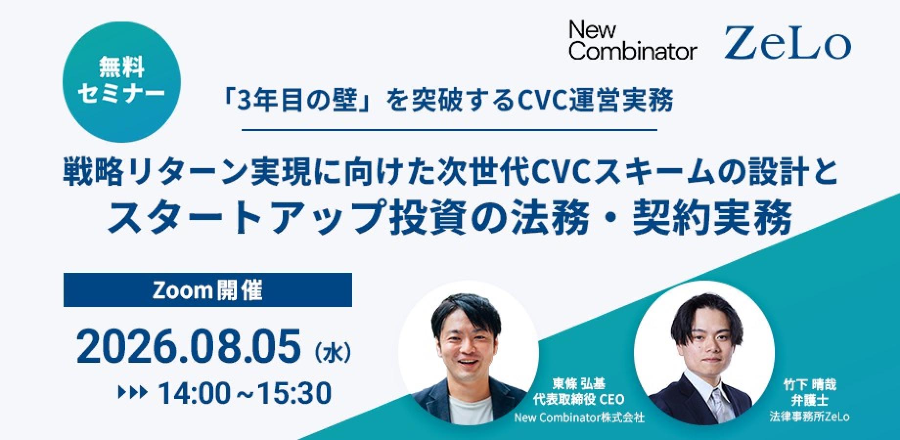 【開催レポート】弁護士法人ZeLo共催ウェビナー「「3年目の壁」を突破するCVC運営実務─戦略リターン実現に向けた次世代CVCスキームの設計とスタートアップ投資の法務・契約実務」に代表の東條が登壇いたしました